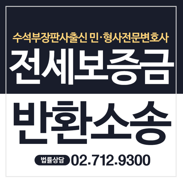  전세보증금반환소송 알아두어야 할 것들