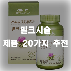  간건강에 도움을 주는 밀크시슬 찿으셨나요?