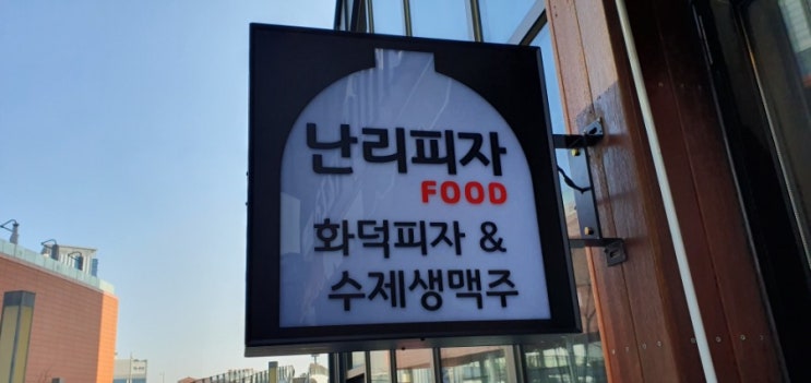  일산 화덕 피자 킨텍스원시티맛집 난리피자