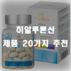  피부보습에 도움을 주는 히알루론산 추천리스트~