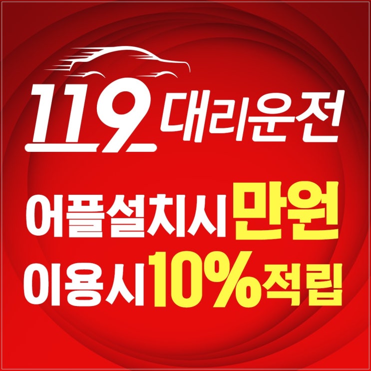  평리동대리운전 부를 땐 어플깔면 만원할인받는 119대리운전부르세요.