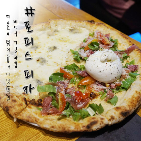  다낭 맛집 피자포피스 1인1판 먹었어요!! (+예약하고 가셔요)