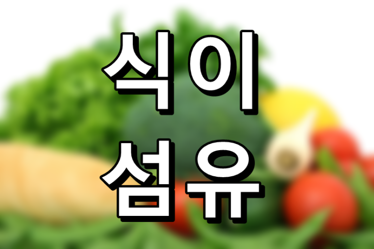  다이어트 필수품! 식이섬유가 많은 음식과 효능, 주의사항