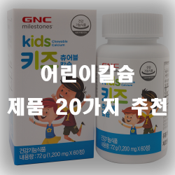  어린이의 성장기는 중요하죠. 칼슘 제품 리스트 입니다.