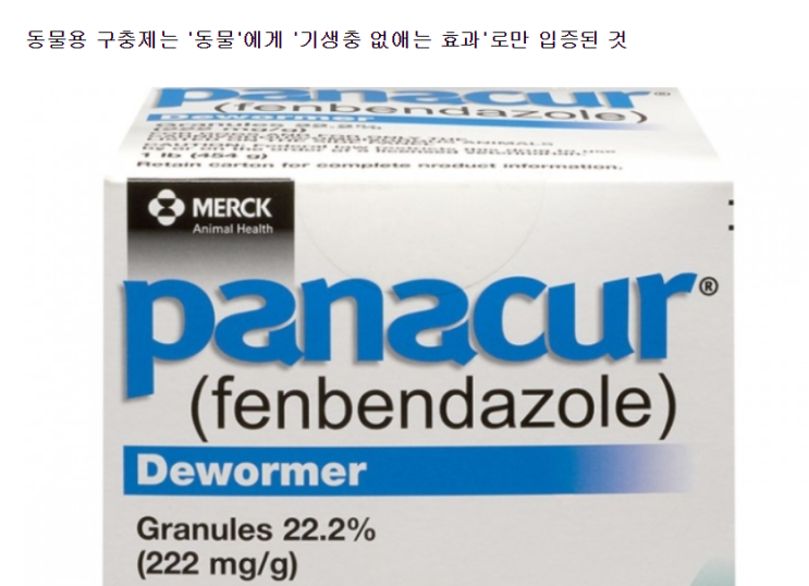  "알벤다졸 먹고 당뇨병 나았다?"면 구충제 논란의 대상인가?