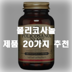  혈중 콜레스테롤 수치 개선에 도움을 주는 폴리코사놀 추천 리스트