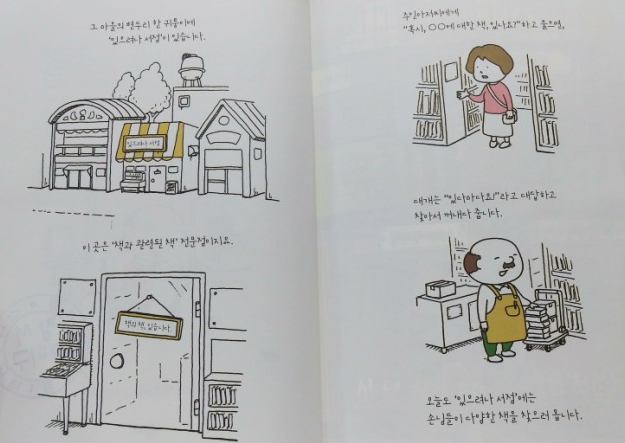  요시타케 신스케의 <있으려나 서점>