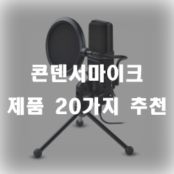  수음력이 뛰어난 콘덴서마이크 추천리스트!!