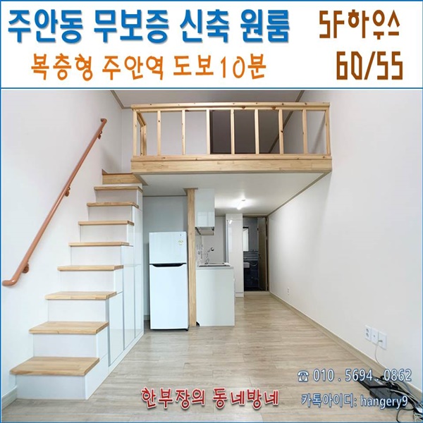  주안 무보증 신축원룸 복층형 SF하우스 60/55 주안역 도보10분
