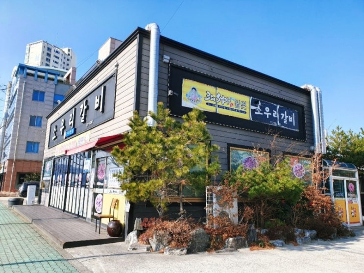  포항 효자 맛집 소우리갈비 메뉴 및 가격 과 후기