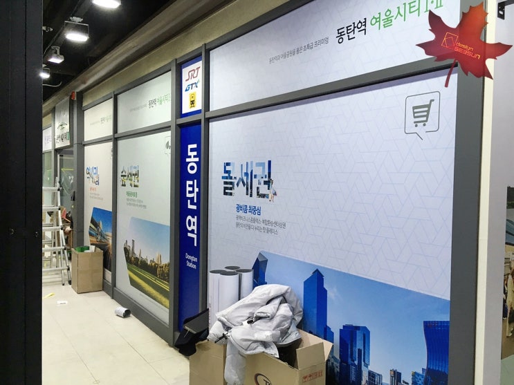  동탄역 여울시티I·II 홍보관 간판 작업은 역시 대구 간판제작업체 디자인시선에서