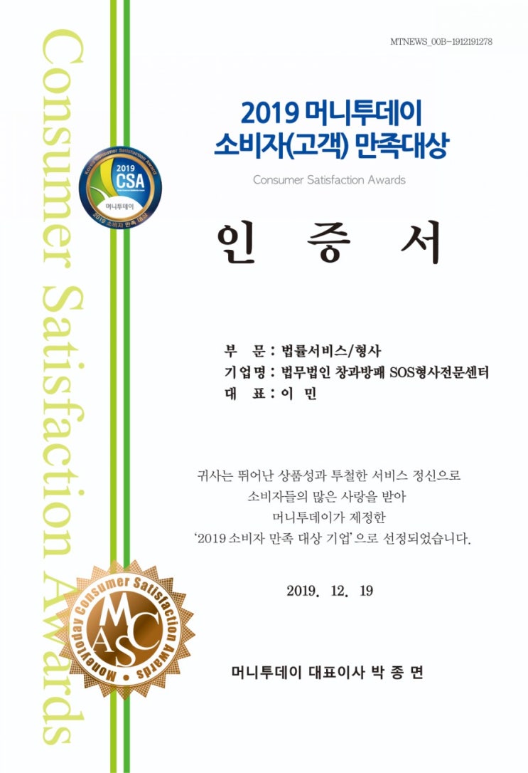 법무법인창과방패 SOS형사전문센터 2019 소비자만족대상 수상