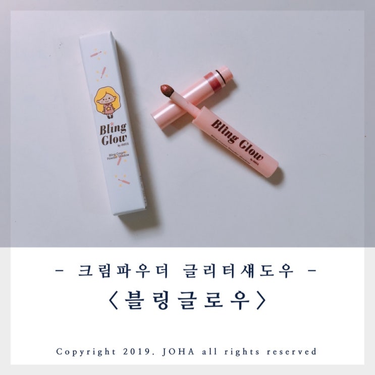  <블링글로우> 사용하기 편한 크림파우더 글리터섀도우 추천!