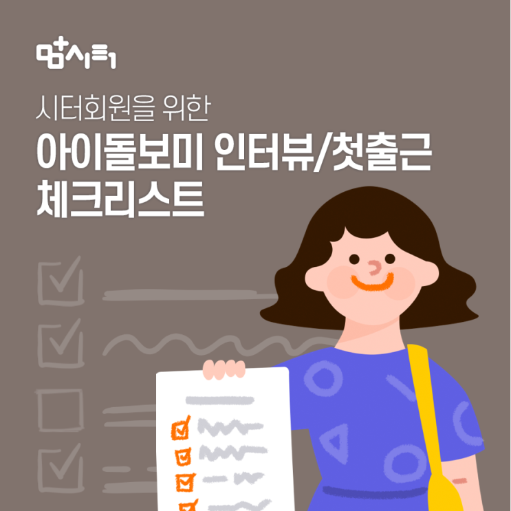  [시터회원] 아이돌보미 인터뷰/첫출근 체크리스트