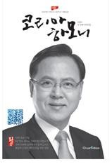 아산의 인물중에 인물, 국회의원 이명수(李明洙)