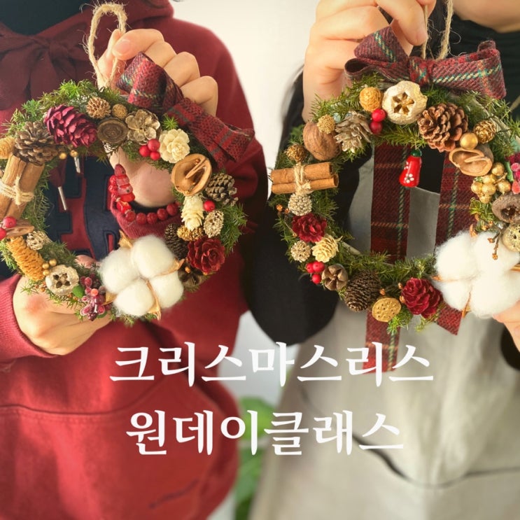  크리스마스 리스 원데이클래스  :: 부산 수영 해운대 플라워스튜디오 Ohanaflower