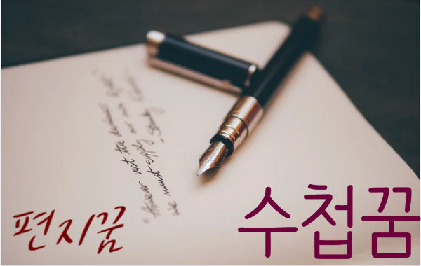  수첩꿈 편지 꿈