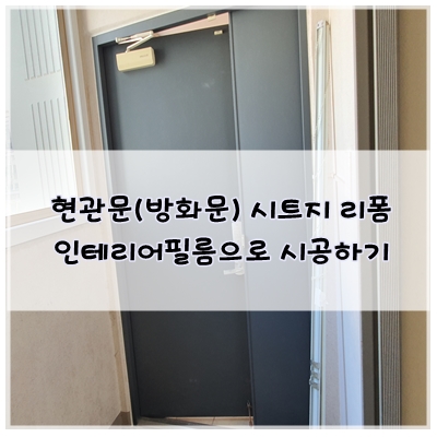  현관문 방화문 시트지 리폼, 인테리어필름으로 간편하게 시공하세요.
