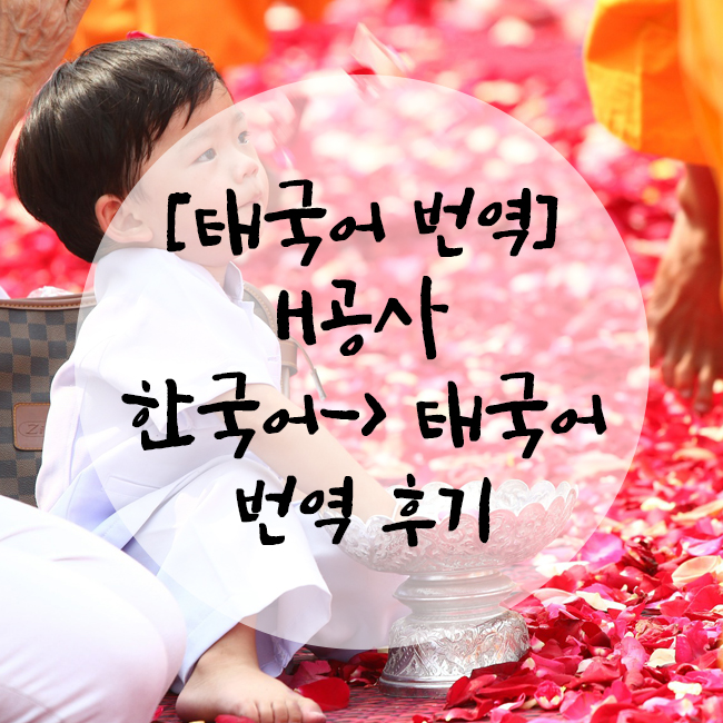  [태국어 번역] H공사 한국어 -> 태국어 번역 건
