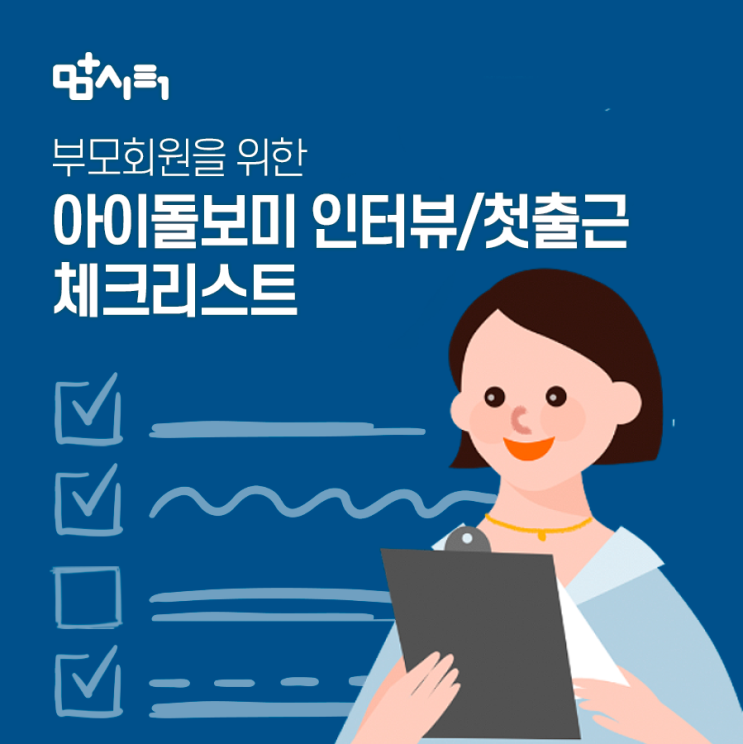  [부모회원] 아이돌보미 인터뷰/첫출근 체크리스트
