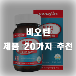 피부와 두발에 좋고 혈구생성에 좋은 비오틴!!