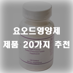  요오드 많은 사람들이 자연적으로 섭취하지만 못하는 사람은 챙겨먹는것