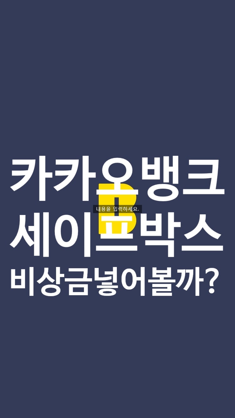 카카오뱅크 세이프박스에 돈을 넣어볼까? feat 카뱅이자 직접해봄! : 네이버 블로그