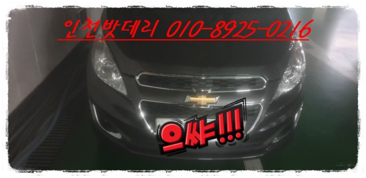 인천 부평구 십정동 밧데리 / 쉐보레 스파크 배터리 / 인천밧데리할인마트 출장교체 인천 부평구 십정동 밧데리 / 쉐보레 스파크 배터리 / 인천밧데리할인마트 출장교체