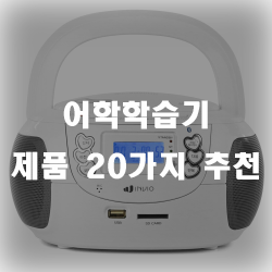  영어공부에 뛰어난 효과를 보이는 어학학습기 추천리스트!!