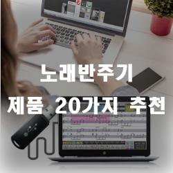  가수가 아니여도 괜찮아요 모두를 위한 노래반주기 추천!