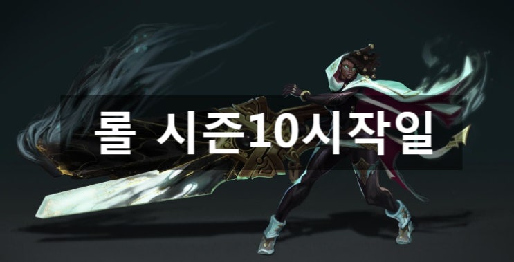  롤시즌10시작일 예상해봅니다