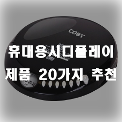  군인들에게 필수용품!! 휴대용시디플레이어 추천리스트