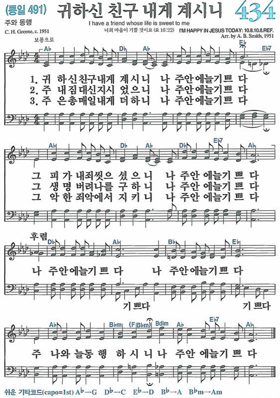 새찬송가 434장 귀하신 친구 내게 계시니 : 네이버 블로그