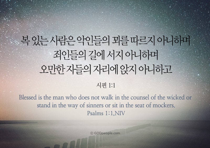 갓피플 오늘의말씀_시편1편1절_2020.1.9 : 네이버 블로그
