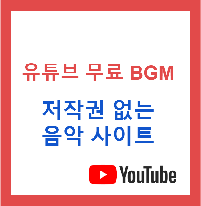 ▣ 유튜브 무료 Bgm / 저작권 없는 음악 사이트 정리(유튜브 오디오 라이브러리,Bendsound,No Copyright Music)  : 네이버 블로그