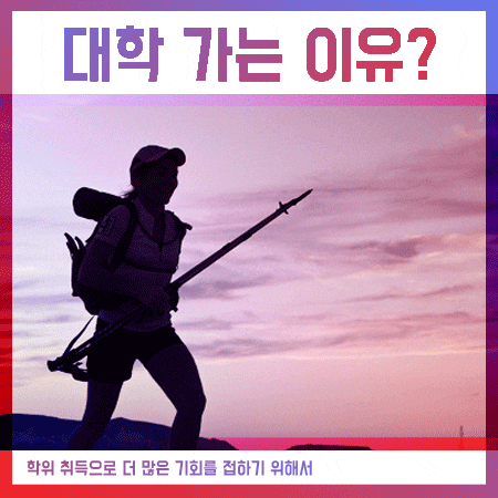  대학 가야하는 이유 이러한 부분 때문이죠.