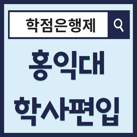  홍익대 편입~ 전문대 졸업 후 학사편입으로 지원하기!