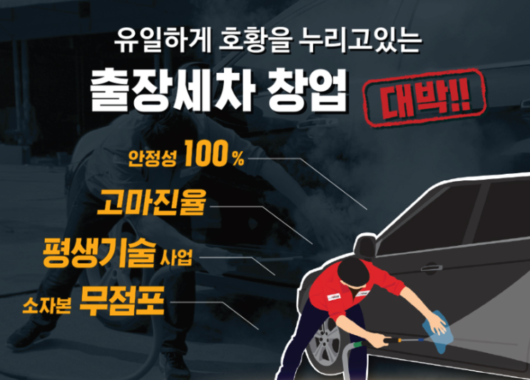 출장스팀세차 창업 카앤피플 2000만원 창업비용 지원