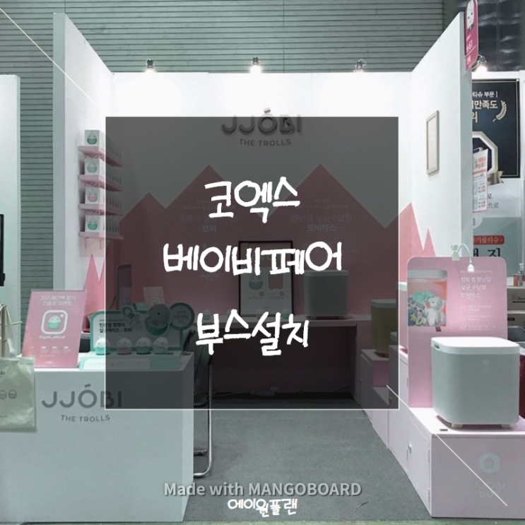 전시부스, 행사부스, 기업부스, 부스설치, 코엑스 베이비페어