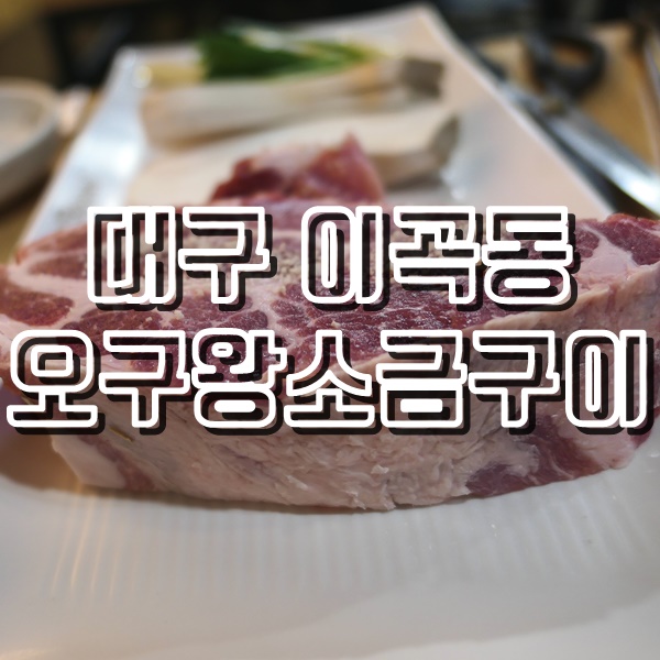 5cm두께의 스테이크목살 성서고깃집 오구왕소금구이