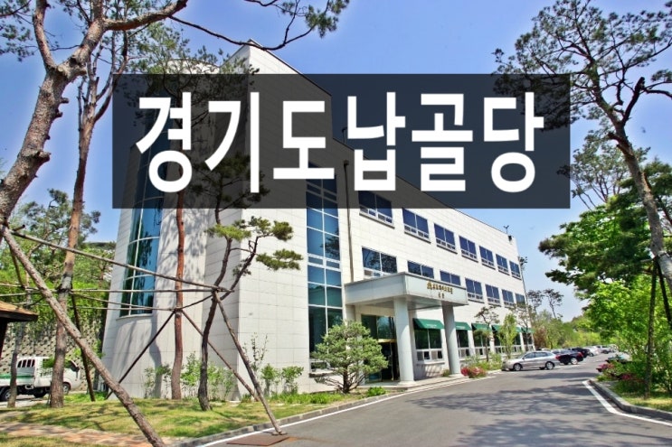  경기도 납골당 가격과 위치가 어떻게 되나요?
