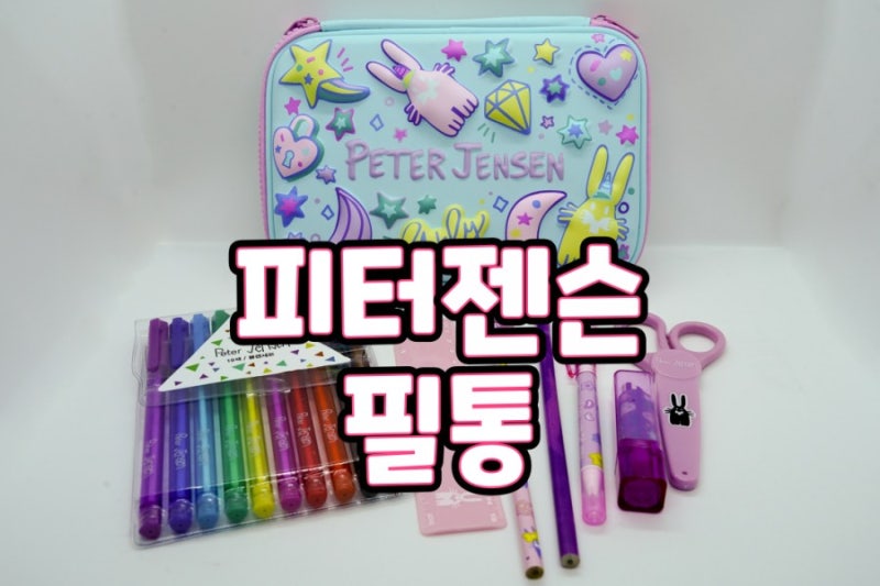 피터젠슨 필통 리뷰