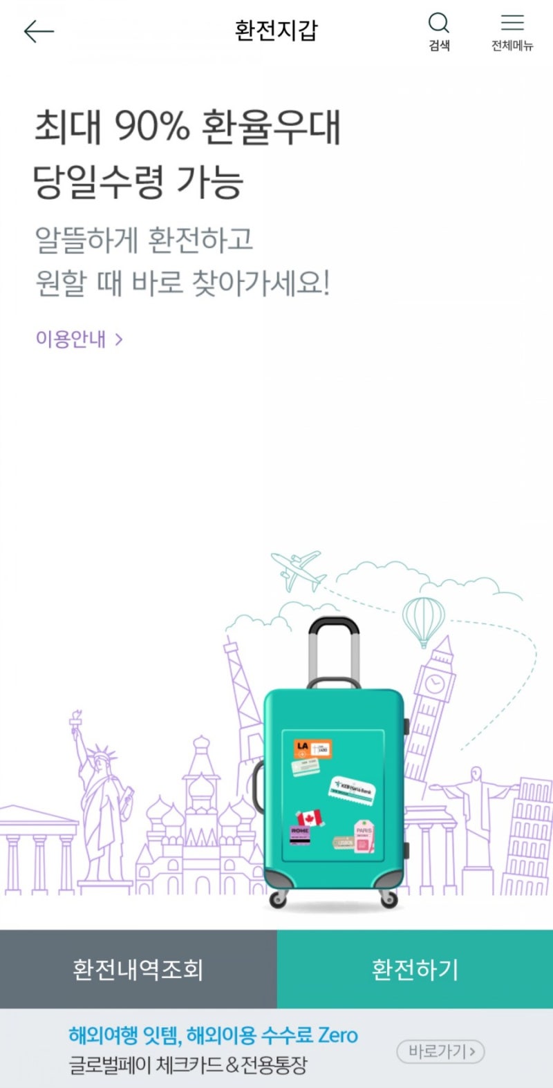 환테크) KEB하나은행 환전지갑 - USD우대환율90%, KEB 계좌로 이체가능 (이체수수료 없음) : 네이버 블로그