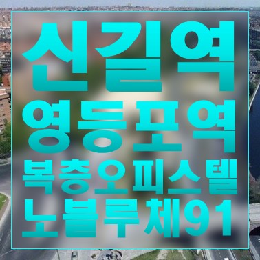  신길역과 영등포역 이용하기 좋은 복층 오피스텔 여의도 노블루체