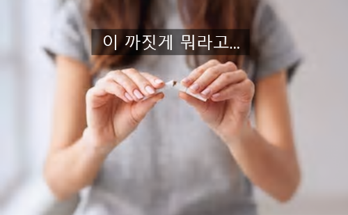 [서울강남 최면센터]금연치료, 니코틴중독에 최면이 필요한 이유