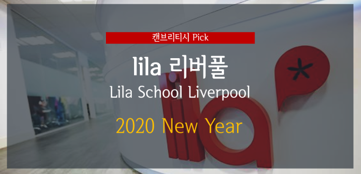  [영국 어학연수] 라일라(lila) 리버풀 2020 학비할인