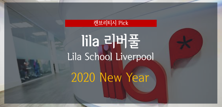 [영국 어학연수] 라일라(lila) 리버풀 2020 학비할인