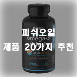  혈행개선에 좋은 피쉬오일 제품 추천리스트 입니다