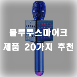  휴대 및 사용이 간편한 블루투스 마이크!