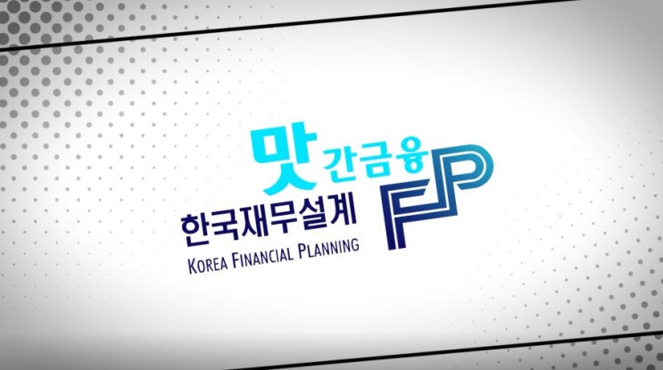  맛간금융! 한국재무설계가 유튜브로 찾아옵니다!